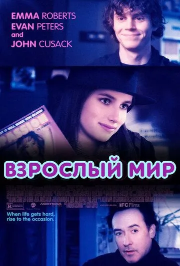 Смотреть онлайн Взрослый мир (2013) в хорошем качестве