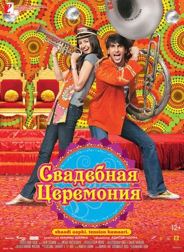Смотреть онлайн Свадебная церемония (2010) в хорошем качестве