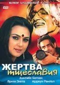 Смотреть онлайн Жертва тщеславия (2007) в хорошем качестве