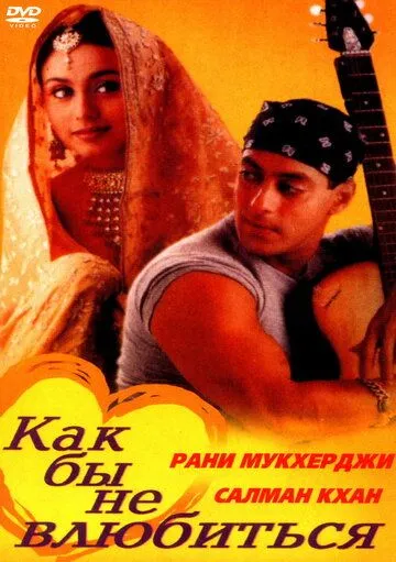 Смотреть онлайн Как бы не влюбиться (2000) в хорошем качестве