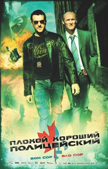 Смотреть онлайн Плохой хороший полицейский (2006) в хорошем качестве