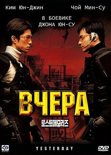 Смотреть онлайн Вчера (2002) в хорошем качестве