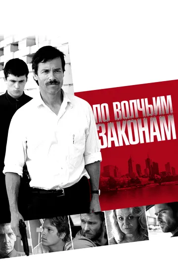 Смотреть онлайн По волчьим законам (2009) в хорошем качестве