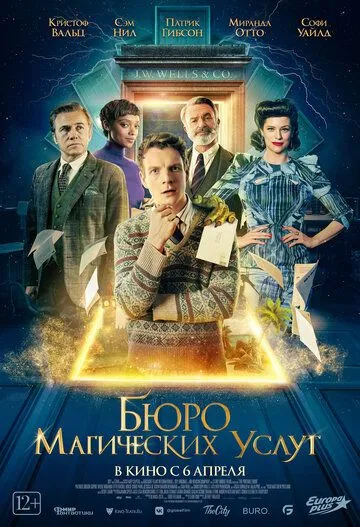 Смотреть онлайн Бюро магических услуг (2021) в хорошем качестве