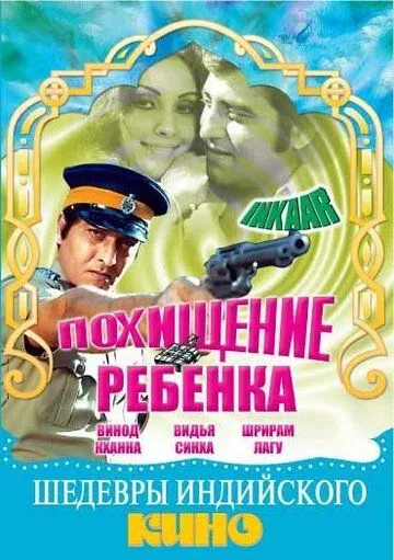 Смотреть онлайн Похищение ребенка (1977) в хорошем качестве