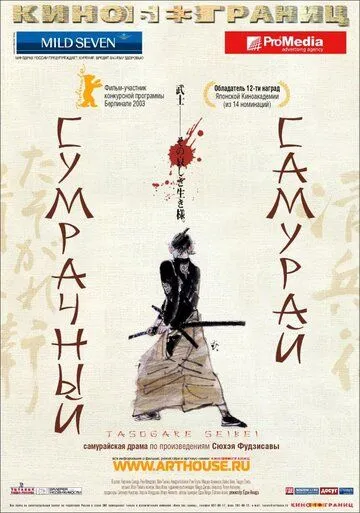 Смотреть онлайн Сумрачный самурай (2002) в хорошем качестве