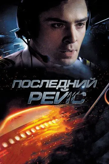 Смотреть онлайн Последний рейс (2014) в хорошем качестве