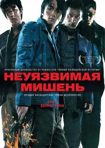 Смотреть онлайн Неуязвимая мишень (2007) в хорошем качестве