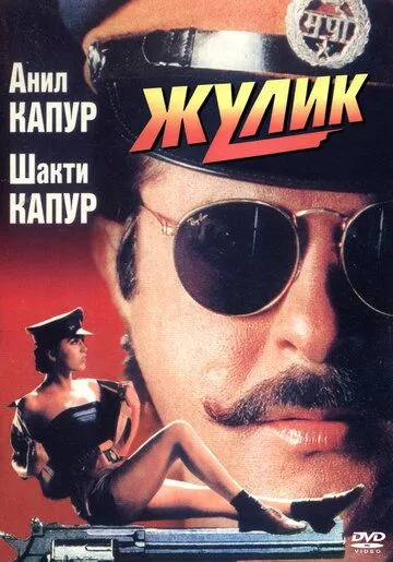 Смотреть онлайн Жулик (1994) в хорошем качестве