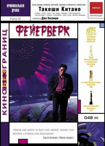 Смотреть онлайн Фейерверк (1997) в хорошем качестве