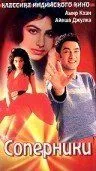 Смотреть онлайн Соперники (1992) в хорошем качестве