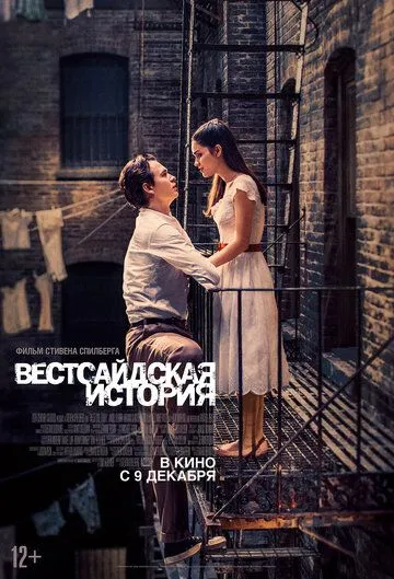 Смотреть онлайн Вестсайдская история (2021) в хорошем качестве