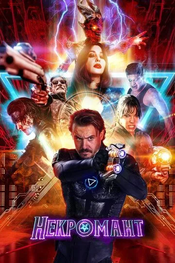 Смотреть онлайн Некромант (2018) в хорошем качестве
