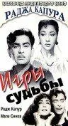 Смотреть онлайн Игры судьбы (1959) в хорошем качестве