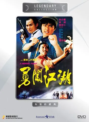 Смотреть онлайн Героическая борьба (1986) в хорошем качестве