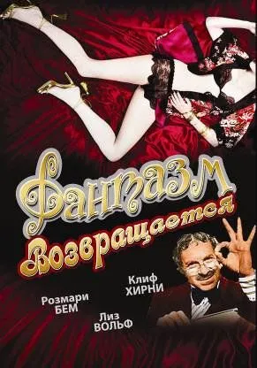 Смотреть онлайн Фантазм возвращается (1977) в хорошем качестве
