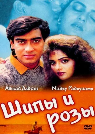 Смотреть онлайн Шипы и розы (1991) в хорошем качестве