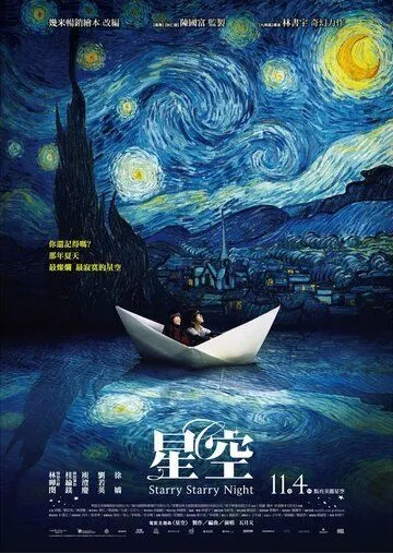 Смотреть онлайн Звездная, звездная ночь (2011) в хорошем качестве