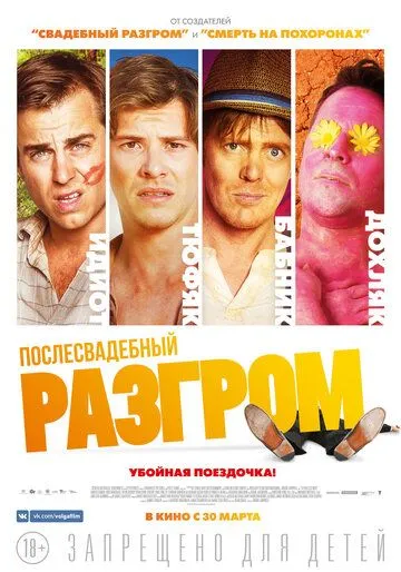 Смотреть онлайн Послесвадебный разгром (2016) в хорошем качестве