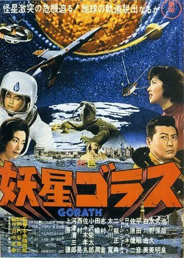 Смотреть онлайн Горас (1962) в хорошем качестве