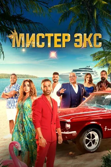Смотреть онлайн Мистер Экс (2023) в хорошем качестве
