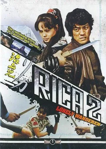 Смотреть онлайн Рика 2: Одинокая странница (1973) в хорошем качестве