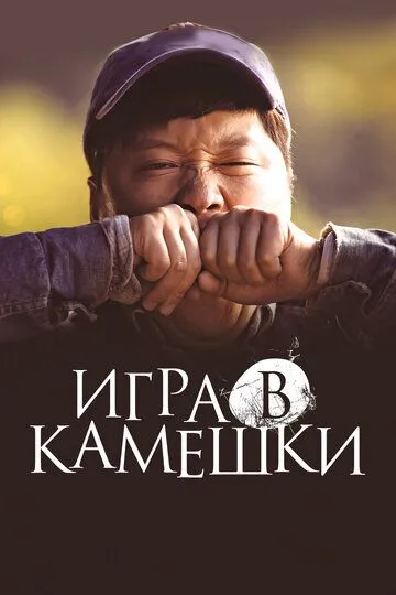 Смотреть онлайн Игра в камешки (2020) в хорошем качестве
