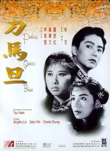 Смотреть онлайн Блюз пекинской оперы (1986) в хорошем качестве