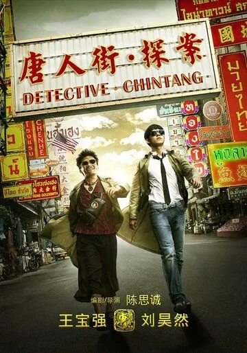 Смотреть онлайн Детектив из Чайнатауна (2015) в хорошем качестве