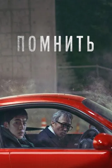 Смотреть онлайн Помнить (2022) в хорошем качестве