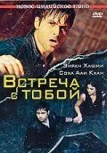 Смотреть онлайн Встреча с тобой (2009) в хорошем качестве