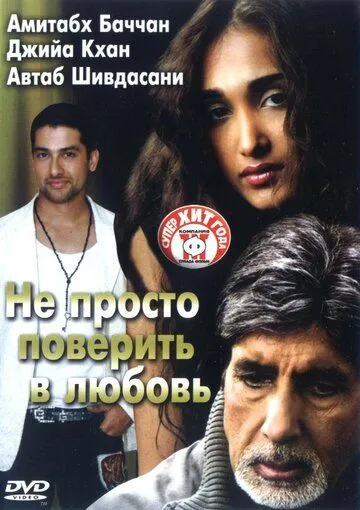 Смотреть онлайн Не просто поверить в любовь (2007) в хорошем качестве