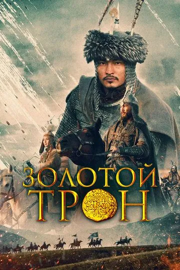 Смотреть онлайн Золотой трон (2019) в хорошем качестве