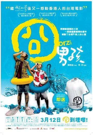 Смотреть онлайн Ребята Орз (2008) в хорошем качестве