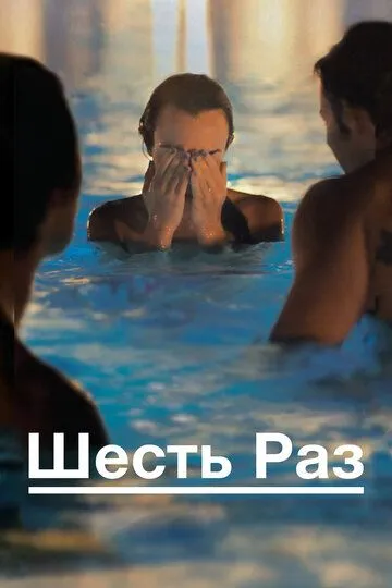 Смотреть онлайн Шесть раз (2012) в хорошем качестве