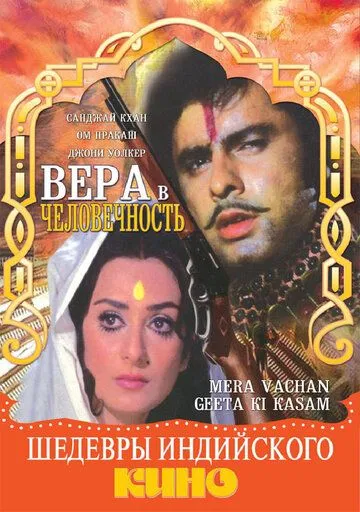 Смотреть онлайн Вера в человечность (1977) в хорошем качестве