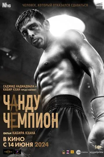 Смотреть онлайн Чанду-чемпион (2024) в хорошем качестве