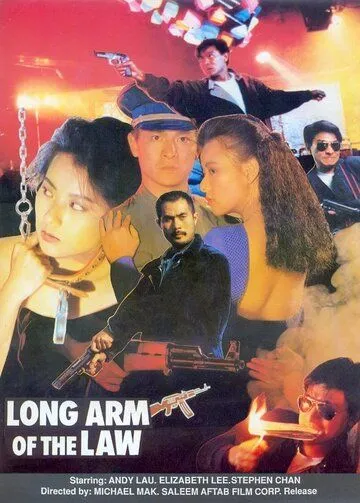 Смотреть онлайн Длинная рука закона 3 (1989) в хорошем качестве