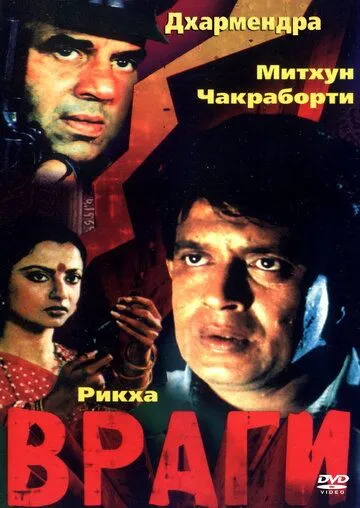 Смотреть онлайн Враги (1984) в хорошем качестве