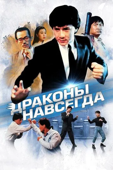 Смотреть онлайн Драконы навсегда (1988) в хорошем качестве