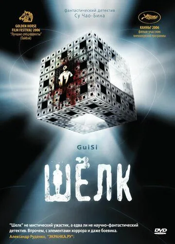 Смотреть онлайн Шелк (2006) в хорошем качестве