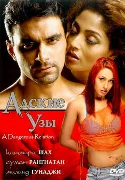 Смотреть онлайн Адские узы (2004) в хорошем качестве