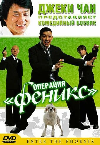 Смотреть онлайн Операция «Феникс» (2004) в хорошем качестве