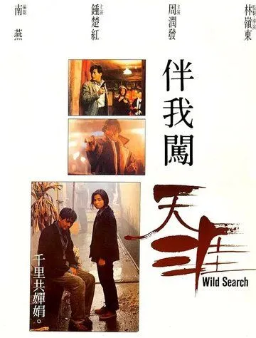 Смотреть онлайн Дикий поиск (1989) в хорошем качестве