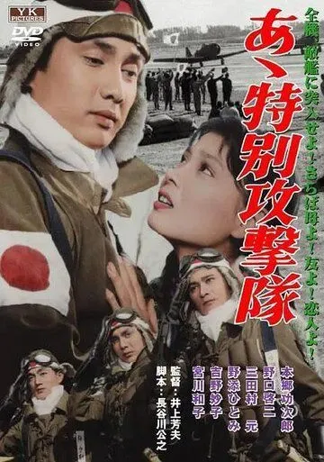 Смотреть онлайн Ах, специальный ударный корпус (1960) в хорошем качестве