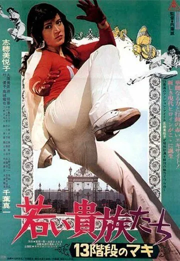 Смотреть онлайн Маки 13-го поколения (1975) в хорошем качестве