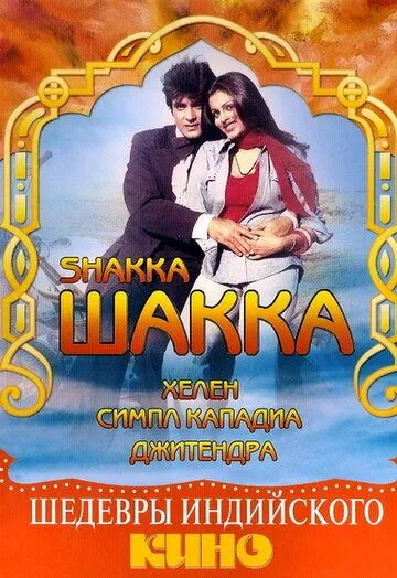 Смотреть онлайн Шакка (1981) в хорошем качестве