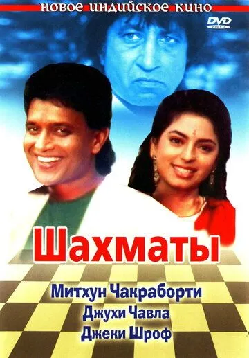 Смотреть онлайн Шахматы (1993) в хорошем качестве