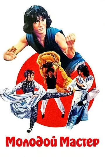 Смотреть онлайн Молодой мастер (1980) в хорошем качестве