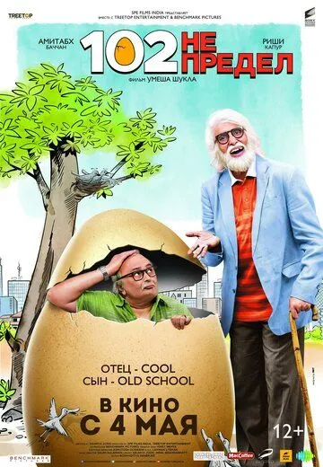 Смотреть онлайн 102 года - не предел (2018) в хорошем качестве